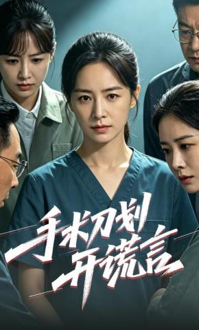 短剧《手术刀划开谎言》海报