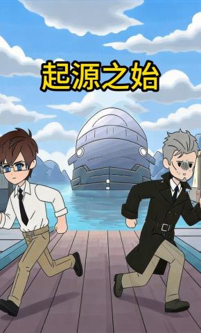 短剧《起源之始》海报