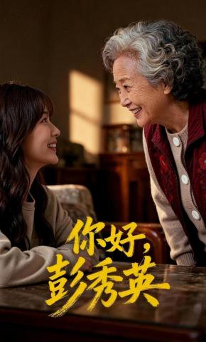 短剧《你好，彭秀英》海报