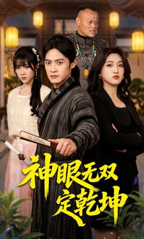 短剧《神眼无双定乾坤》海报