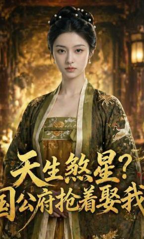 短剧《天生煞星？国公府抢着娶我》海报