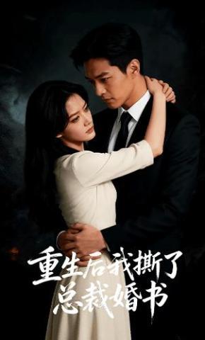 短剧《重生后我撕了总裁婚书》海报