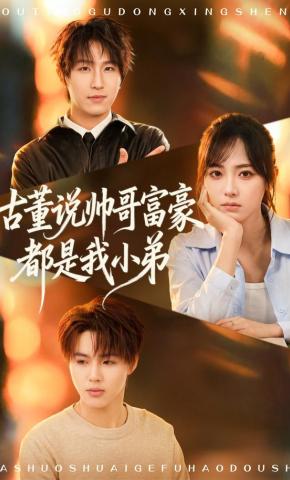 短剧《古董说帅哥富豪都是我小弟》海报
