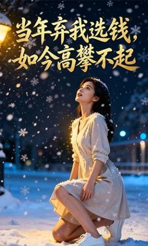 短剧《当年弃我选钱，如今高攀不起》海报