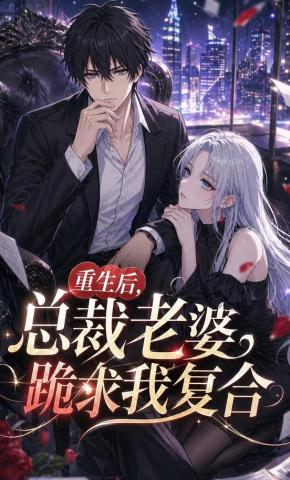 短剧《重生后，总裁老婆跪求我复合》海报