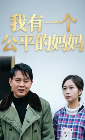 短剧《我有一个公平的妈妈》海报