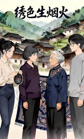 短剧《绣色生烟火》海报