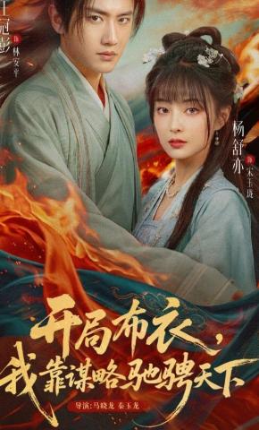 短剧《开局布衣，我靠谋略驰骋天下》海报