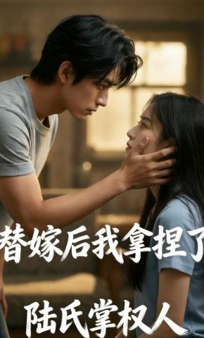 短剧《替嫁后我拿捏了陆氏掌权人》海报