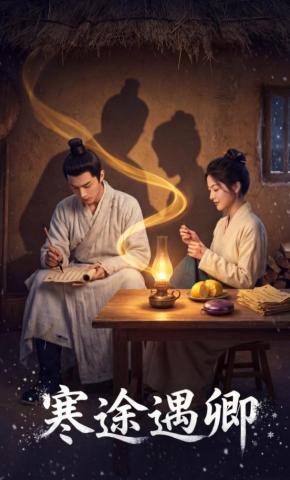 短剧《寒途遇卿》海报