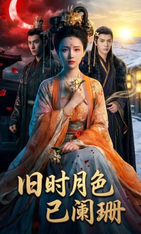 短剧《旧时明月已阑珊》海报