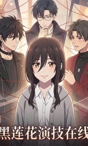 短剧《黑莲花演技在线》海报