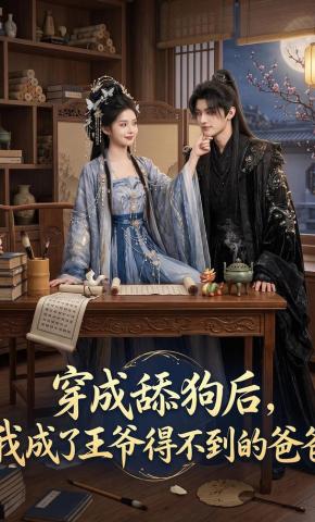 短剧《穿成舔狗后，我成了王爷得不到的爸爸》海报