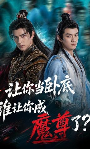短剧《让你当卧底谁让你成魔尊了》海报