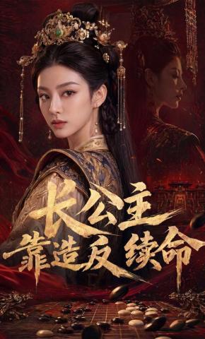 短剧《长公主靠造反续命》海报