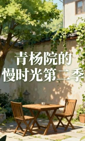 短剧《青杨院的慢时光第二季》海报