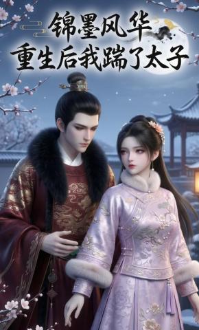 短剧《锦墨风华：重生后我踹了太子》海报