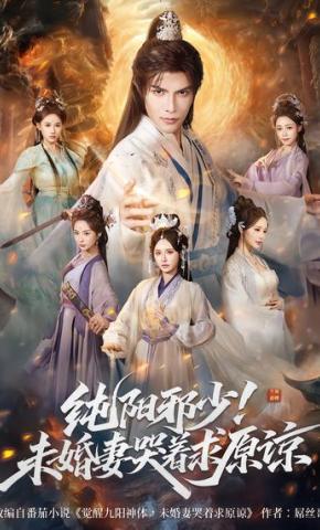 短剧《纯阳邪少！未婚妻哭着求原谅》海报