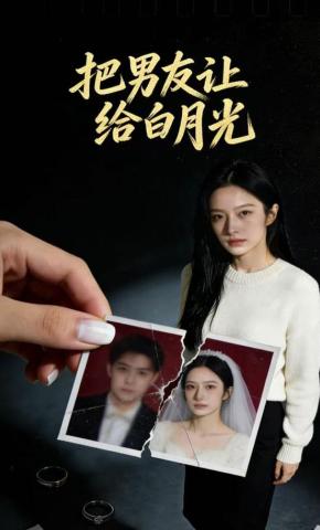 短剧《把男友让给白月光》海报