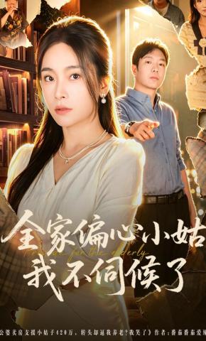 短剧《全家偏心小姑，我不伺候了》海报