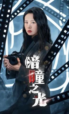 短剧《暗瞳之光》海报