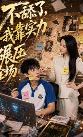 短剧《不舔了，我靠实力碾压全场》海报