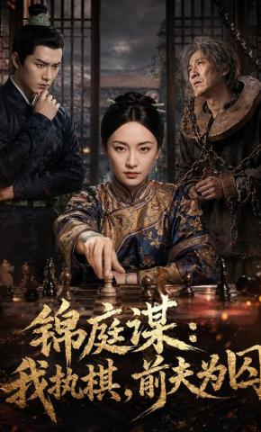 短剧《锦庭谋:我执棋，前夫为囚》海报