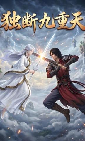 短剧《独断九重天》海报