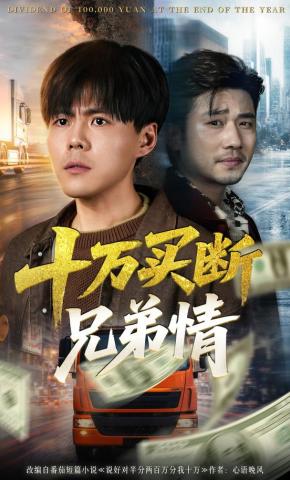 短剧《十万买断兄弟情》海报