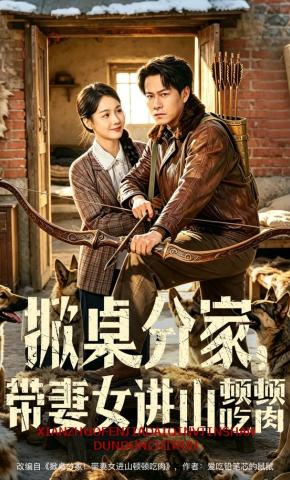 短剧《掀桌分家，带妻女进山顿顿吃肉》海报