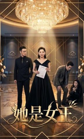短剧《她是女王》海报