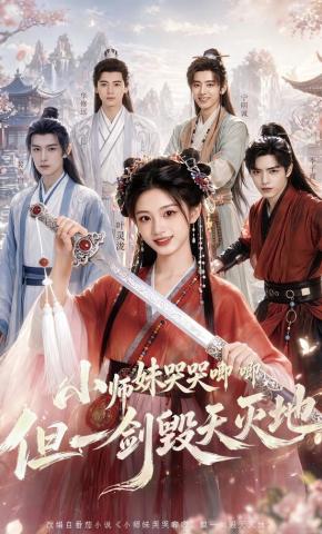 短剧《小师妹哭哭唧唧，但一剑毁天灭地》海报