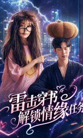 短剧《雷击穿书解锁情缘任务》海报