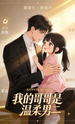 短剧《我的哥哥是温柔男二》海报