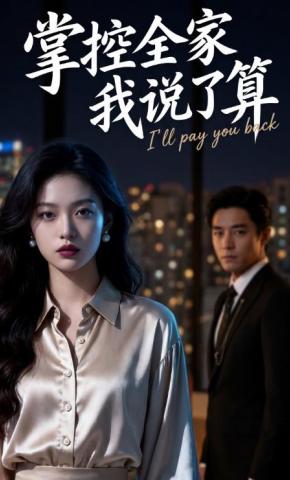 短剧《掌控全家我说了算》海报