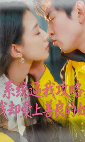 短剧《系统逼我攻略，我却爱上善良的她》海报