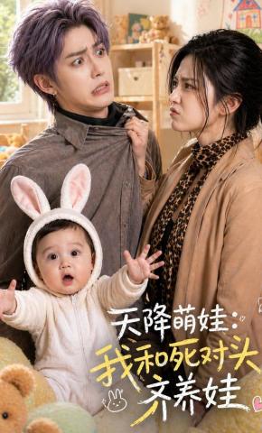 短剧《天降萌娃，我和死对头齐养娃》海报