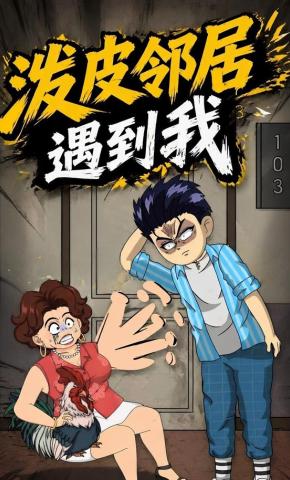 短剧《泼皮邻居遇到我》海报
