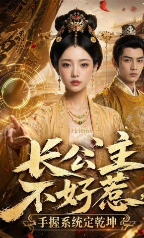 短剧《长公主不好惹，手握系统定乾坤》海报