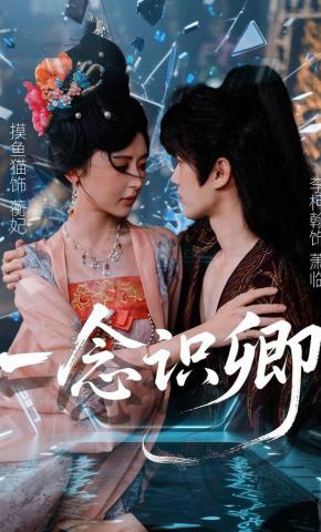 短剧《一念识卿》海报