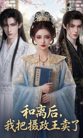 短剧《和离后，我把摄政王卖了》海报