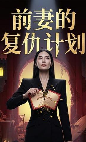 短剧《前妻的复仇计划》海报