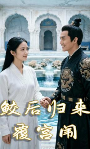 短剧《鲛后归来覆宫闱》海报