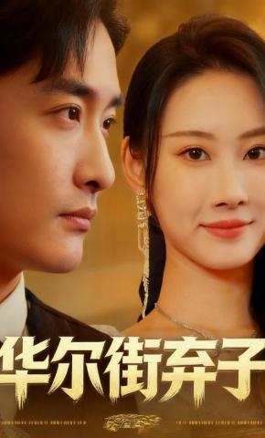 短剧《华尔街弃子》海报