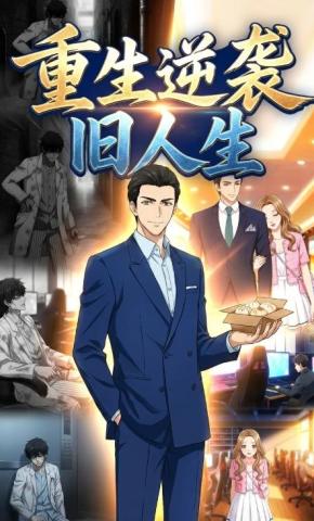 短剧《重生逆袭旧人生》海报
