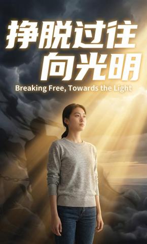 短剧《挣脱过往向光明》海报