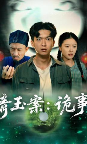 短剧《青玉案：诡事》海报