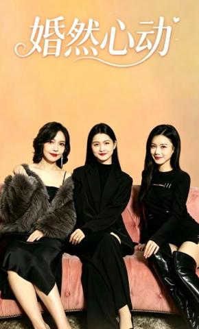 短剧《婚然心动！》海报