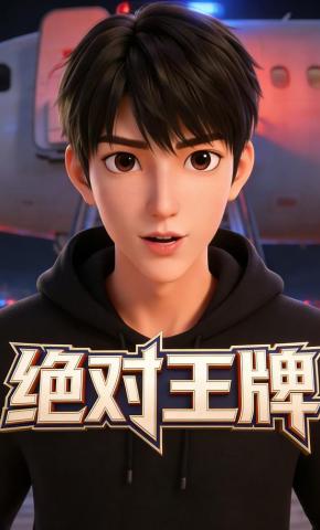 短剧《绝对王牌》海报