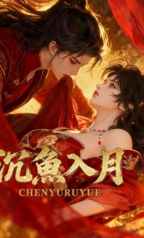 短剧《沉鱼入月》海报